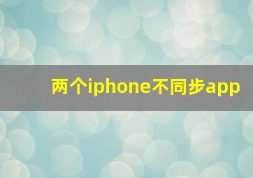 两个iphone不同步app