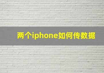 两个iphone如何传数据