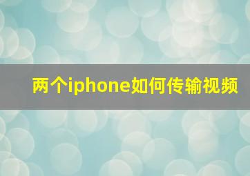 两个iphone如何传输视频