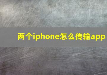 两个iphone怎么传输app