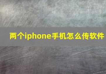 两个iphone手机怎么传软件