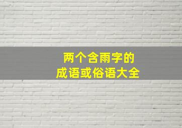 两个含雨字的成语或俗语大全