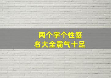 两个字个性签名大全霸气十足