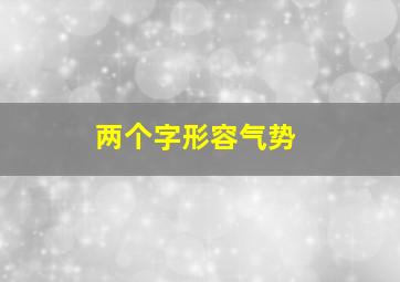 两个字形容气势