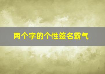 两个字的个性签名霸气