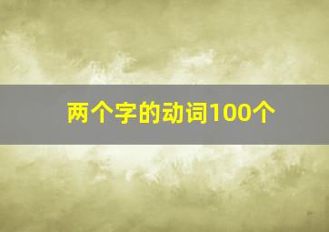 两个字的动词100个