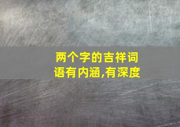 两个字的吉祥词语有内涵,有深度