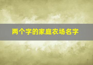 两个字的家庭农场名字