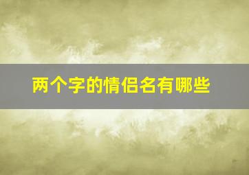 两个字的情侣名有哪些