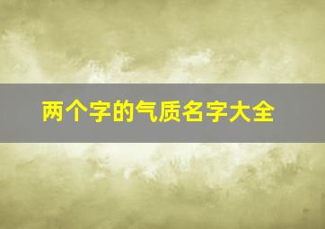 两个字的气质名字大全