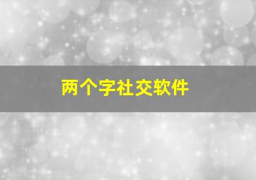 两个字社交软件