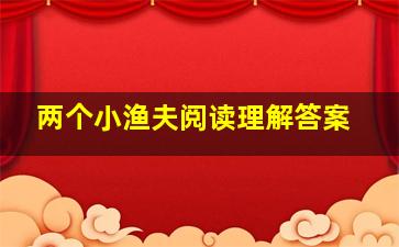 两个小渔夫阅读理解答案