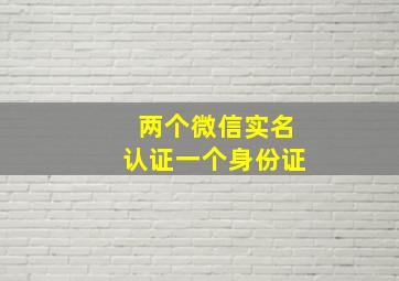 两个微信实名认证一个身份证