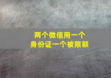 两个微信用一个身份证一个被限额