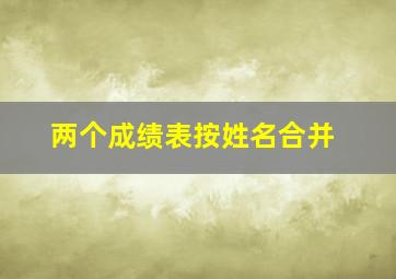 两个成绩表按姓名合并