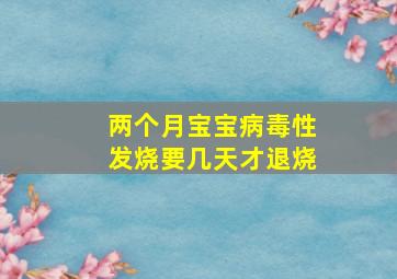 两个月宝宝病毒性发烧要几天才退烧