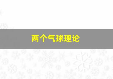 两个气球理论