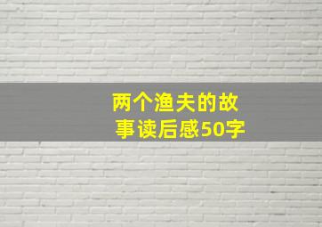 两个渔夫的故事读后感50字