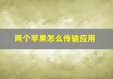 两个苹果怎么传输应用