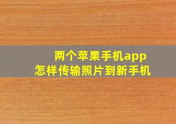 两个苹果手机app怎样传输照片到新手机