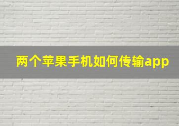 两个苹果手机如何传输app