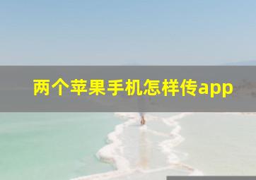 两个苹果手机怎样传app