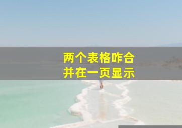 两个表格咋合并在一页显示