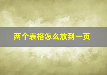 两个表格怎么放到一页