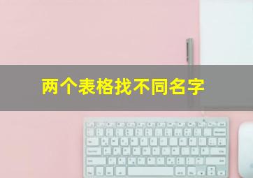 两个表格找不同名字