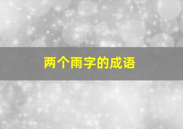 两个雨字的成语