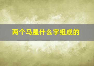 两个马是什么字组成的