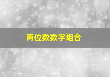 两位数数字组合