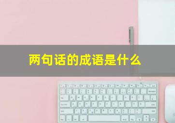 两句话的成语是什么