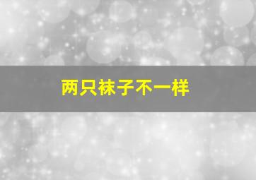 两只袜子不一样