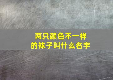 两只颜色不一样的袜子叫什么名字