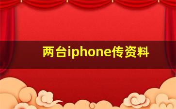 两台iphone传资料