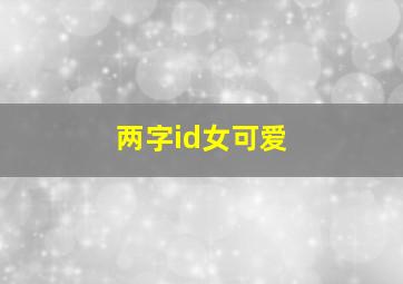 两字id女可爱