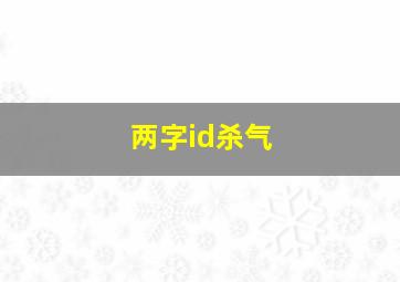 两字id杀气