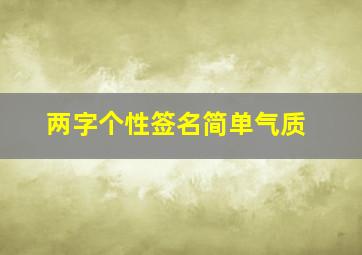 两字个性签名简单气质