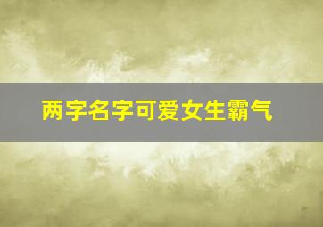 两字名字可爱女生霸气