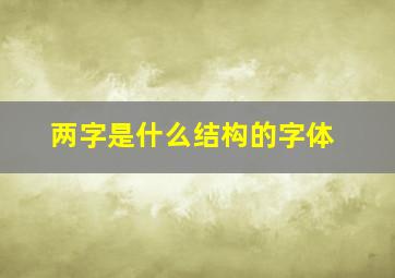 两字是什么结构的字体