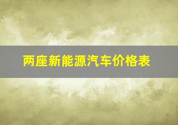 两座新能源汽车价格表