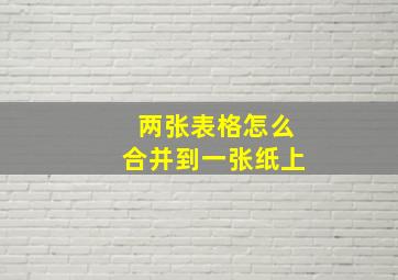 两张表格怎么合并到一张纸上