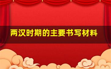 两汉时期的主要书写材料