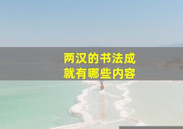 两汉的书法成就有哪些内容