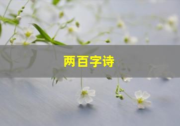 两百字诗