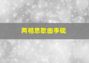 两相思歌曲李砚