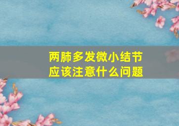 两肺多发微小结节应该注意什么问题