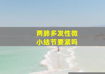 两肺多发性微小结节要紧吗