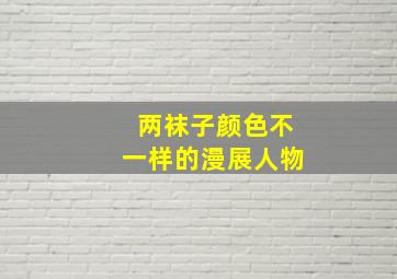 两袜子颜色不一样的漫展人物